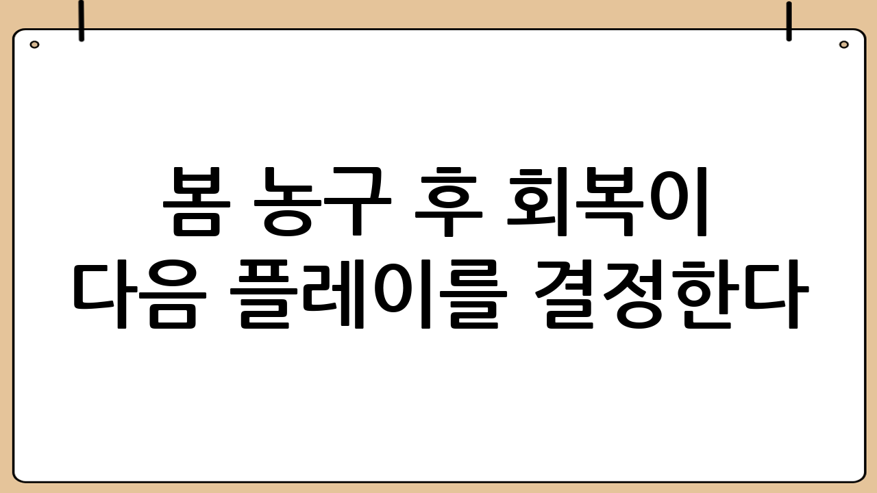 봄 농구 후 회복이 다음 플레이를 결정한다