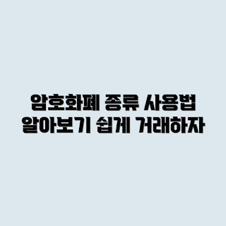 암호화폐 거래소, 거래소 종류, 이용 방법, 암호화폐 거래, 디지털 자산 거래