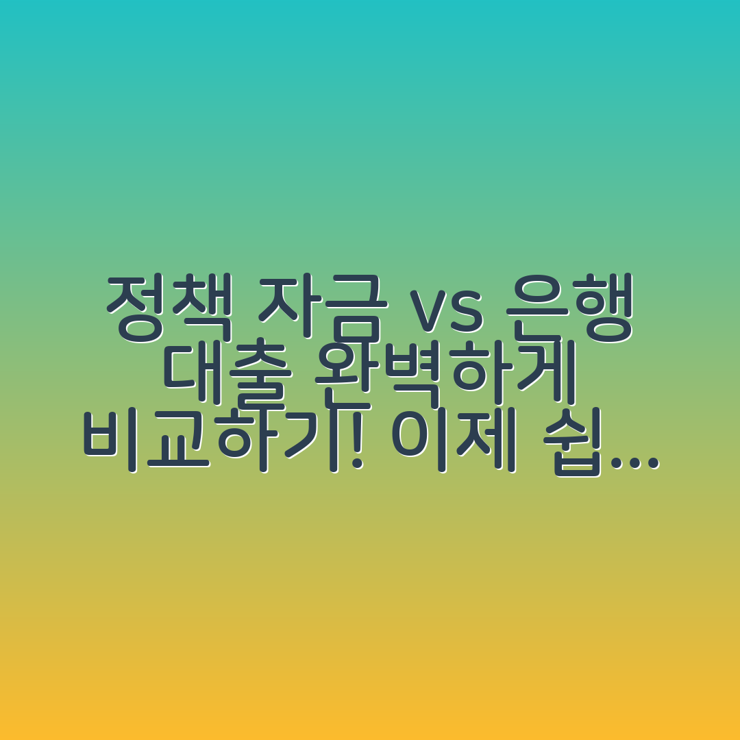 정책 자금, 은행 대출과의 차이점 완벽 비교