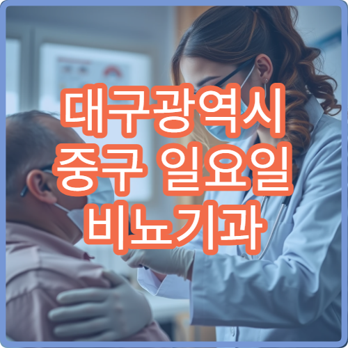 대구광역시 중구 일요일 비뇨기과 진료 병원｜주말 갑작스런 증상 상담 안내