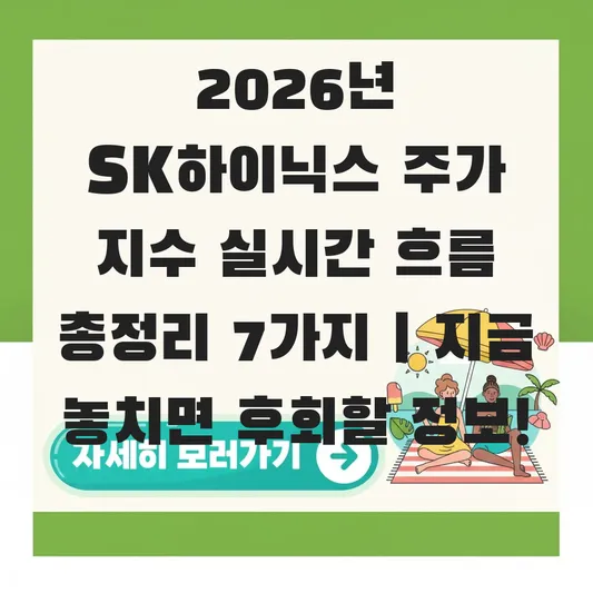 SK하이닉스 주가 지수 실시간 흐름