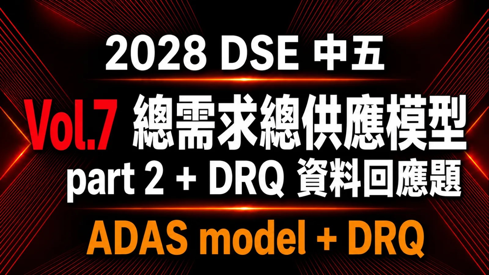 2028 DSE ECON 中五常規課程 vol.7