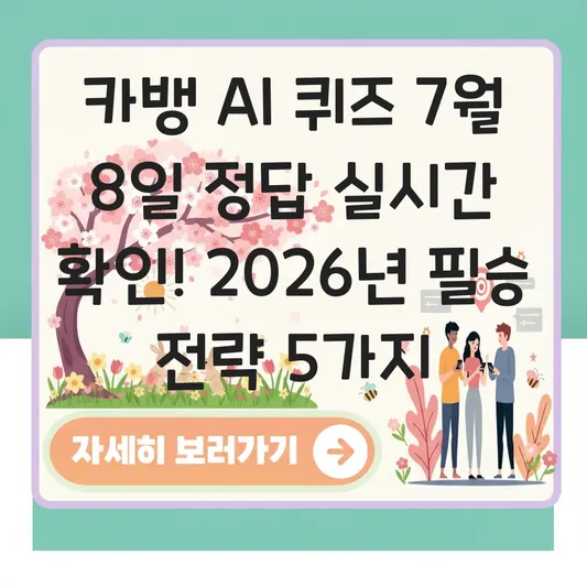 카뱅 AI 퀴즈 7월 8일 정답 실시간 확인