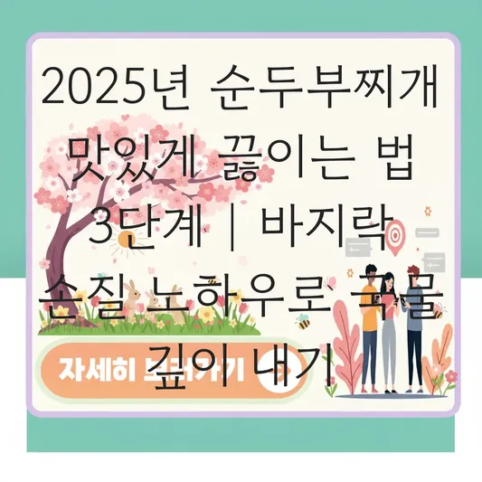 순두부찌개 맛있게 끓이는 법 및 국물 맛 깊게 내는 바지락 손질 노하우 대표 이미지