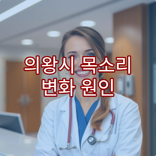의왕시 목소리 변화 원인 검사와 성대 질환 치료 가능한 이비인후과 안내