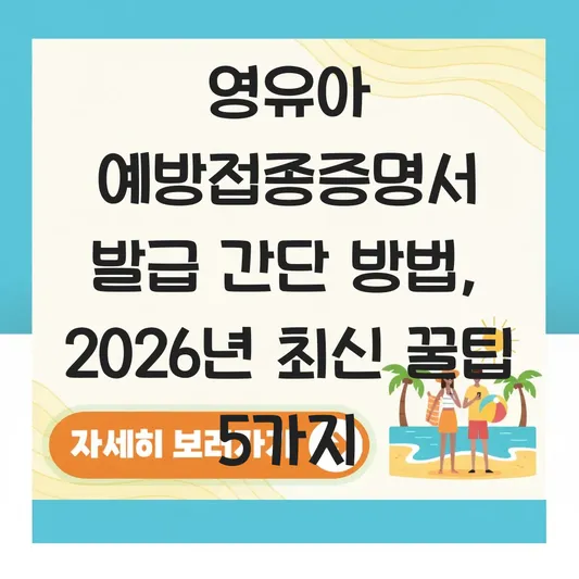 영유아 예방접종증명서 발급 간단 방법