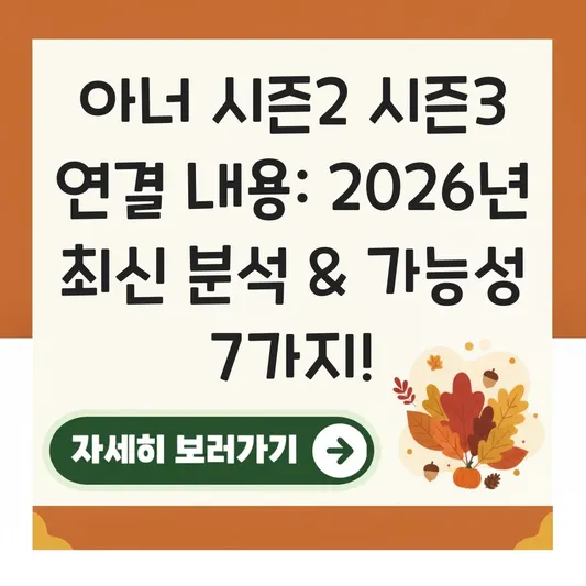 아너 시즌2 시즌3 연결 내용