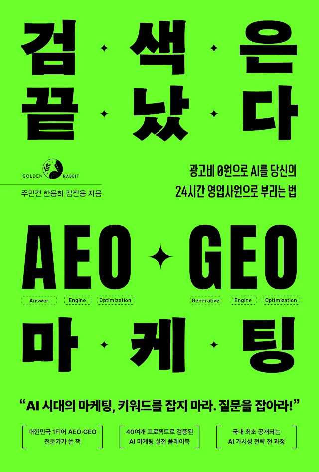 검색은 끝났다 AEO·GEO 마케팅