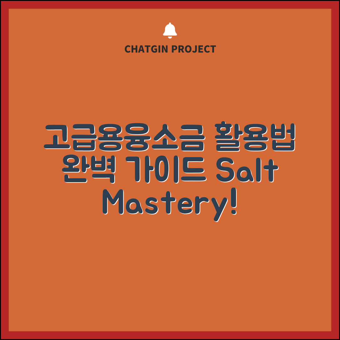 고급용융소금 활용 완벽 가이드