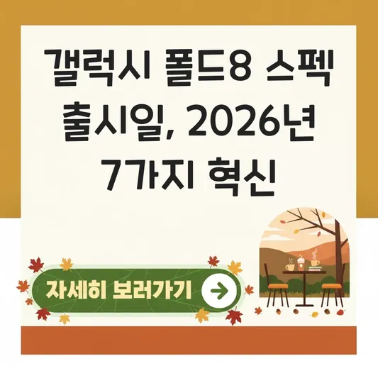 갤럭시 폴드8 예상 스펙 출시일