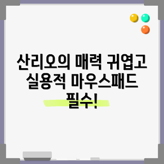 산리오마우스패드, 마우스패드 디자인, 귀여운 사무용품, 산리오 팬 아이템, 컴퓨터 액세서리