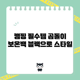 휴대용 보냉백, 캠핑 용품, 곰돌이 디자인, 피크닉 아이템, 보온보냉백 추천