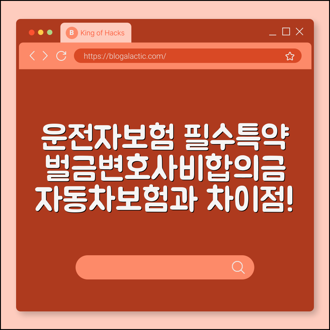 운전자보험 필수 특약 3가지 자동차보험과 차이점 완벽 정리 (벌금, 변호사선임비, 형사합의금)