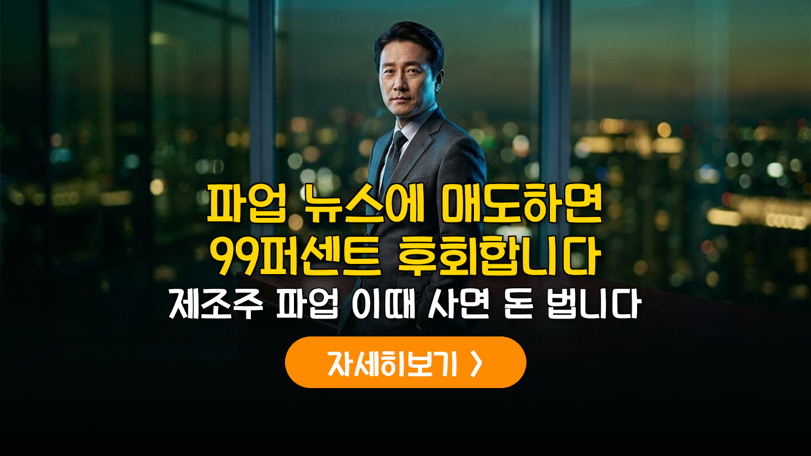 제조주 파업 주가 변동 분석 및 매수 전략