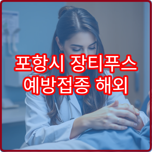 포항시 장티푸스 예방접종 해외 여행자 감염병 예방 병원