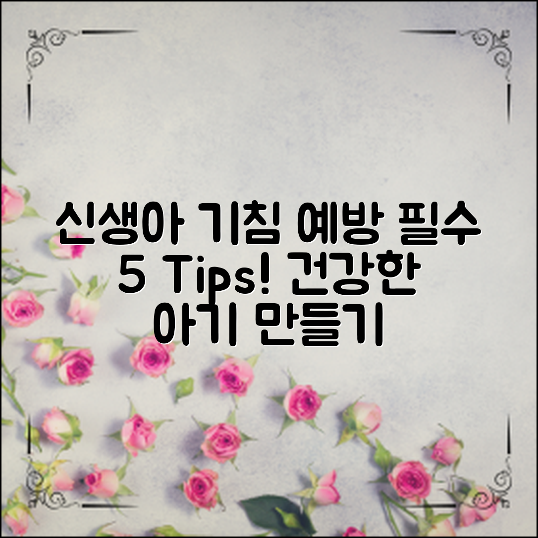 신생아 기침 예방, 5가지 필수 팁!