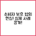 소비자 보호법이 실제로 적용되는 순간