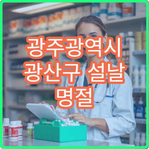 광주광역시 광산구 설날 명절 안과 연휴 진료 병원 시력저하·눈통증 상담