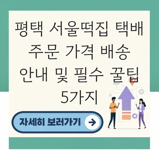 평택 서울떡집 택배 주문 가격 배송 안내