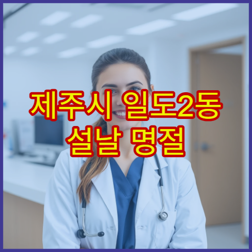 제주시 일도2동 설날 명절 안과 진료 병원 연휴 중 검사 가능 여부 정리