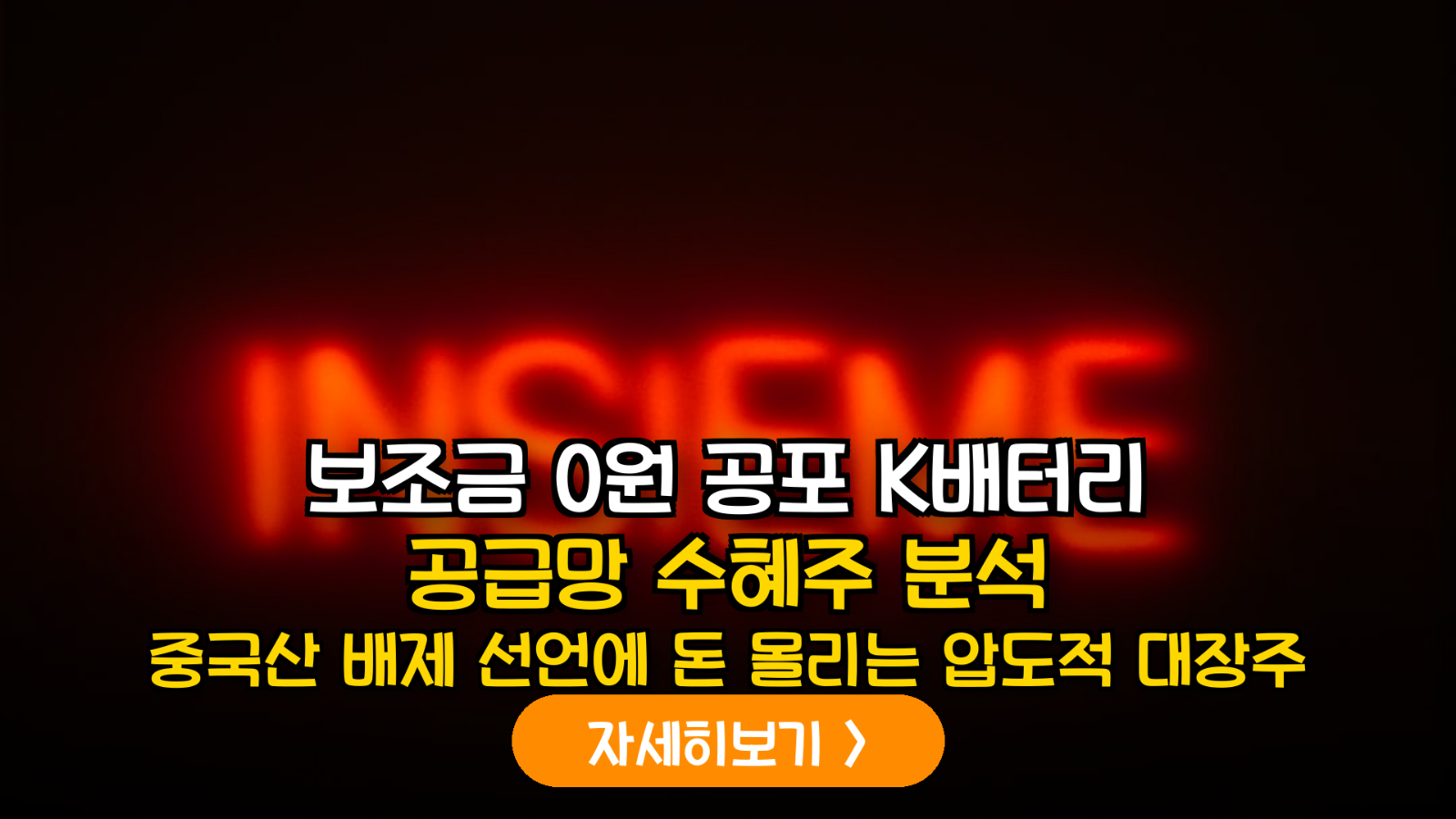 미국 FEOC 규제 강화와 K-배터리 소재 공급망 내재화 수혜주 정밀 분석
