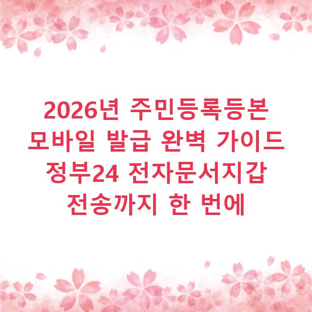 2026년 주민등록등본 모바일 발급 완벽 가이드 정부24 전자문서지갑 전송까지 한 번에