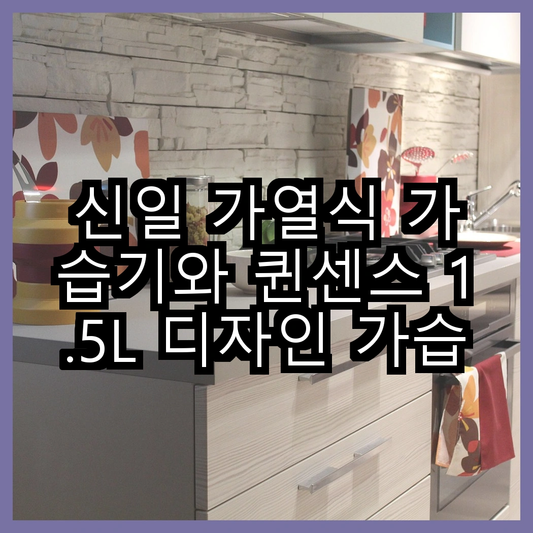 신일 가열식 가습기와 퀸센스 1.5L 디자인 가습기, 어떤 매력이 있을까? 썸네일