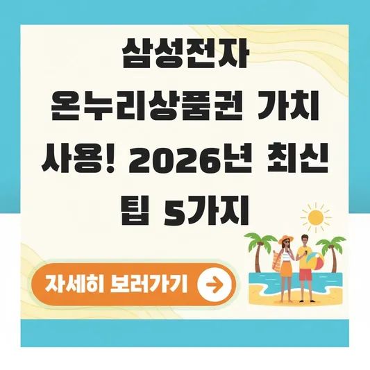 삼성전자 온누리상품권 가치 있는 사용