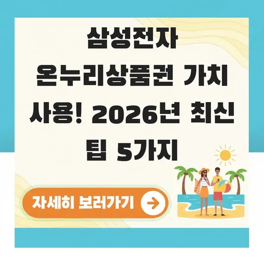 삼성전자 온누리상품권 가치 사용! 2026년 최신 팁 5가지