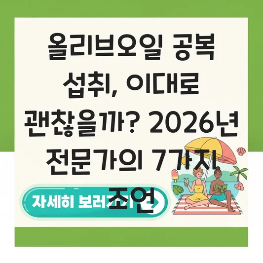 올리브오일 효능 및 공복 섭취 시 주의점 대표 이미지