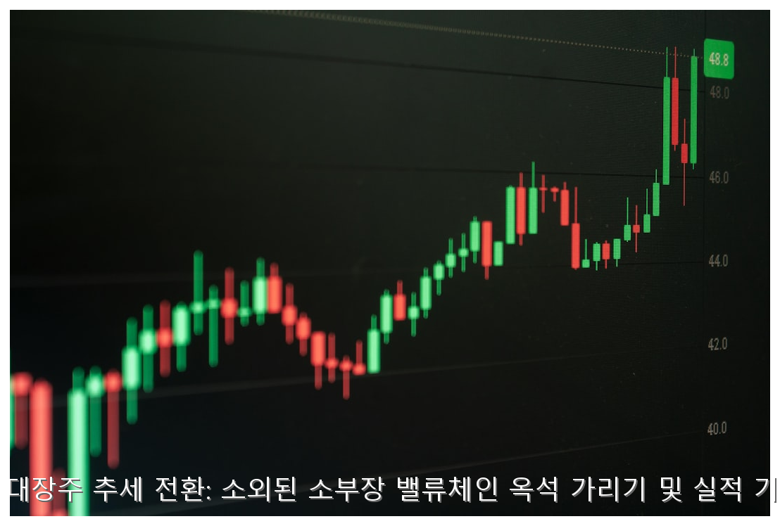 2026년 반도체 대장주 추세 전환: 소외된 소부장 밸류체인 옥석 가리기 및 실적 기반 유망주 분석 핵심 안내 및 분석 인포그래픽 (8)