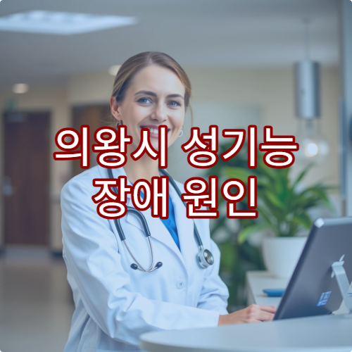 의왕시 성기능 장애 원인 검사 및 맞춤 치료 상담 가능한 전문 병원 정보