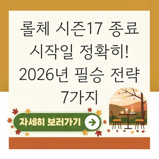 롤체 시즌17 종료 시작일 정확히