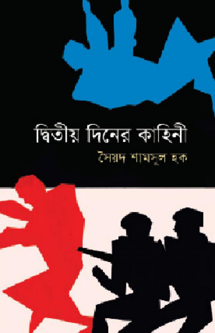 Dwitiya Diner Kahini By Syed Shamsul Haque (BDeBooks.Com)