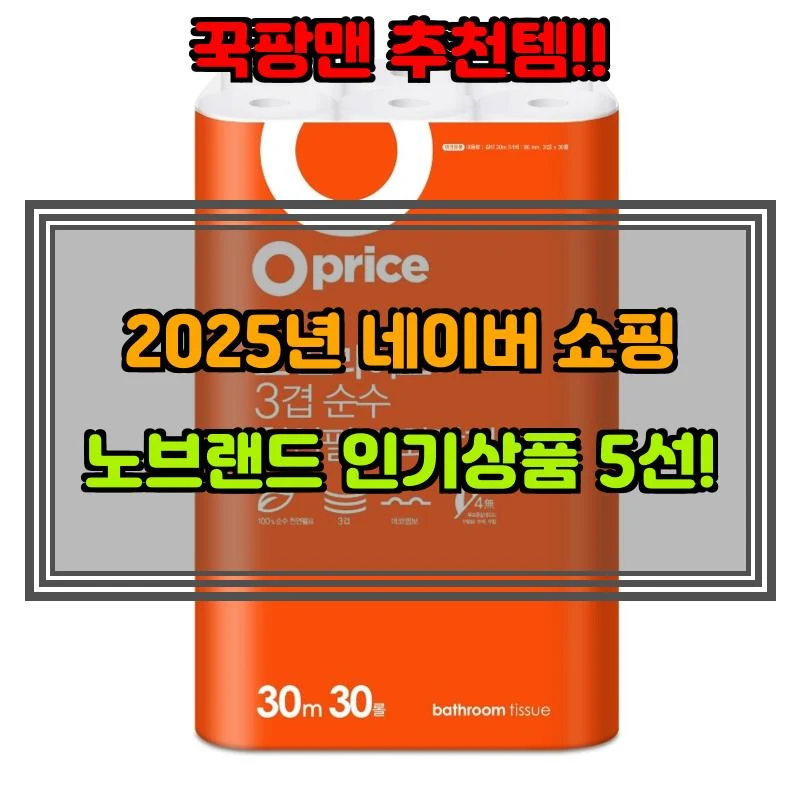 5월 8일, N쇼핑 검색 TOP 6, 노브랜드 베스트 5