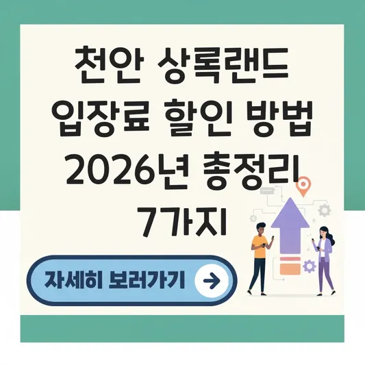 천안 상록랜드 입장료 할인 방법