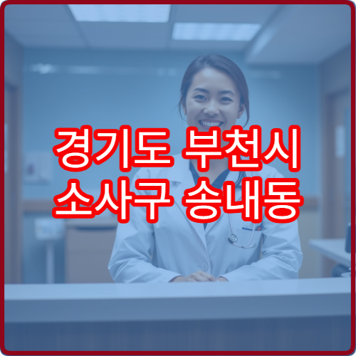 경기도 부천시 소사구 송내동 설날 명절 비뇨기과 연휴 진료 병원 방광염·요로감염 배뇨곤란 상담
