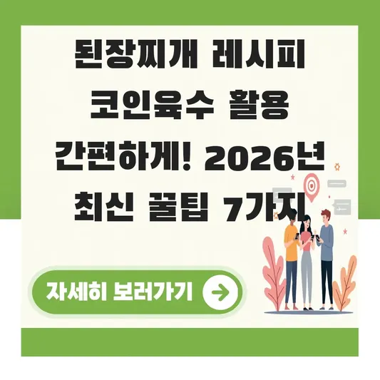 된장찌개 레시피 코인육수 활용 간편하게