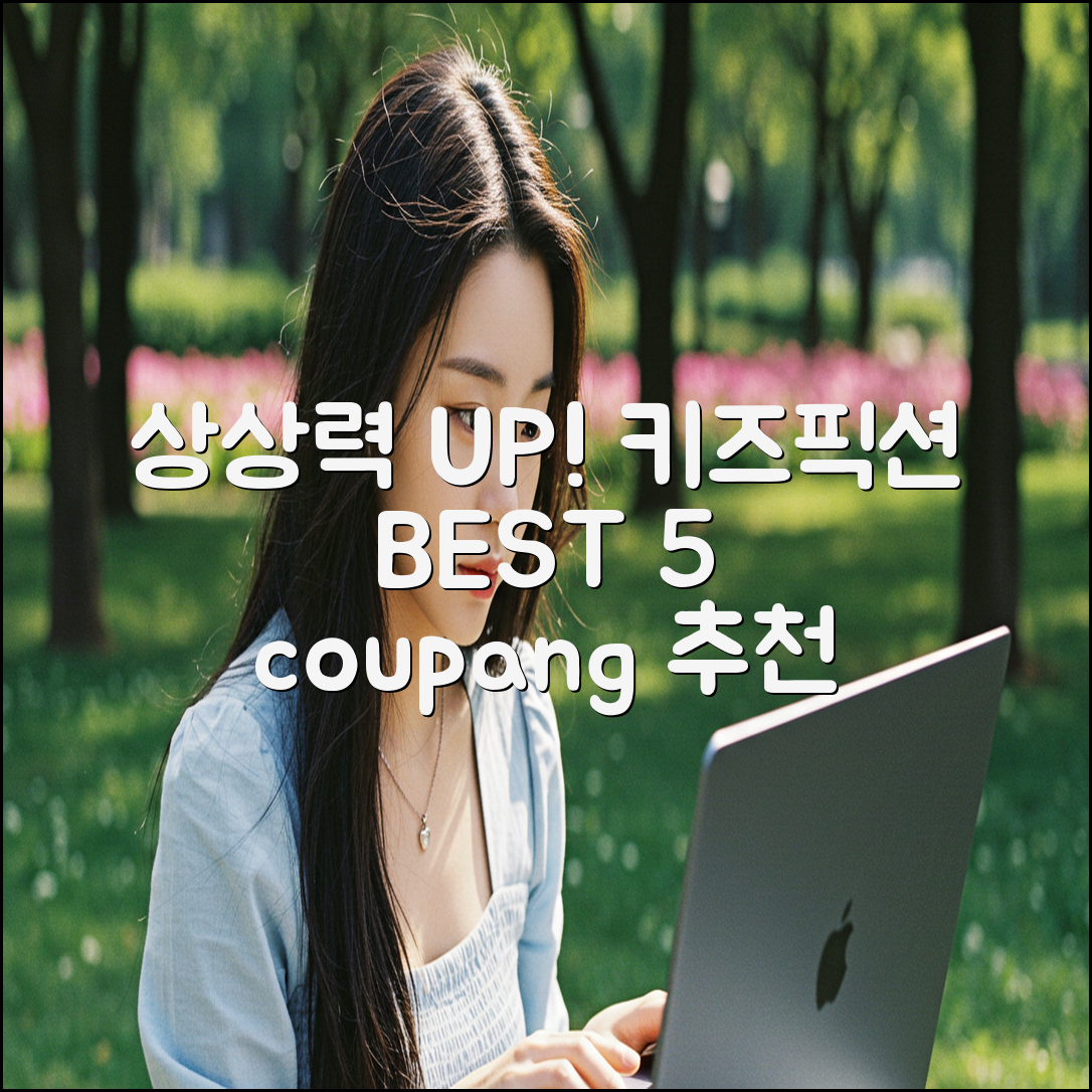 키즈픽션 5가지 추천: 상상력 UP!