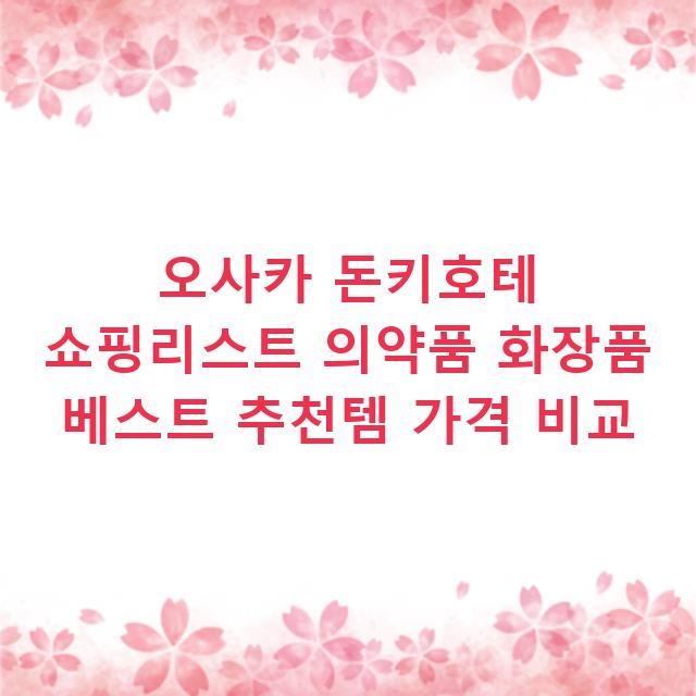 오사카 돈키호테 쇼핑리스트 의약품 화장품 베스트 추천템 가격 비교