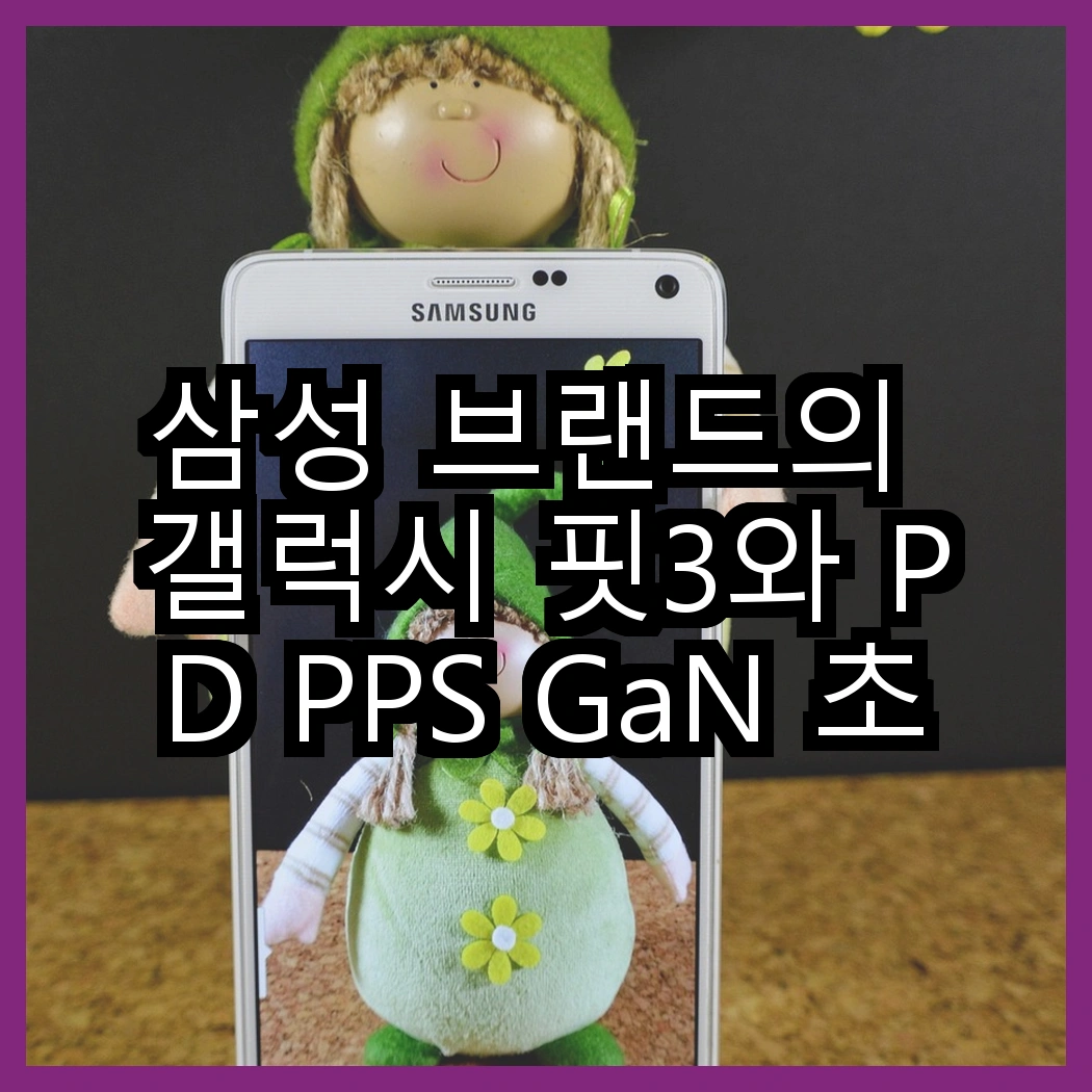 삼성 브랜드의 갤럭시 핏3와 PD PPS GaN 초고속 충전기, 어떤 조합이 더 유용할까? 썸네일