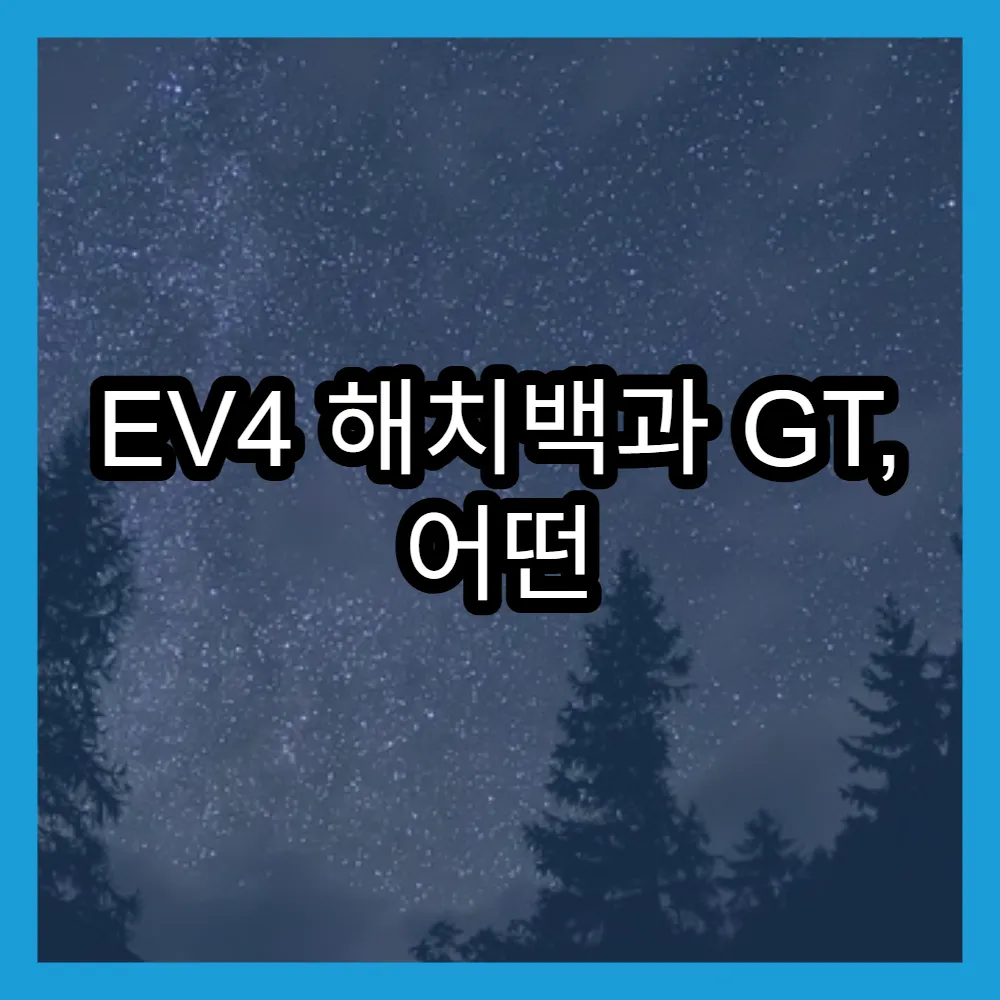 EV4 해치백과 GT, 어떤 모델이 유리할까