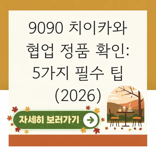 9090 치이카와 협업 에디션 정품 확인