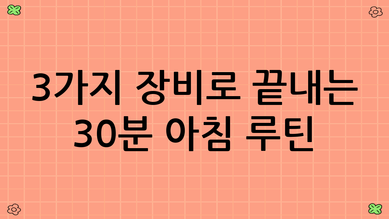 3가지 장비로 끝내는 30분 아침 루틴 (덤벨, 밴드, 매트)
