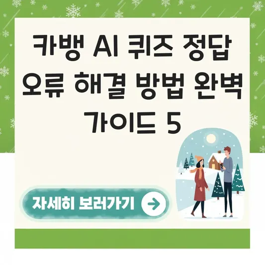 카뱅 AI 퀴즈 정답 오류 해결 방법