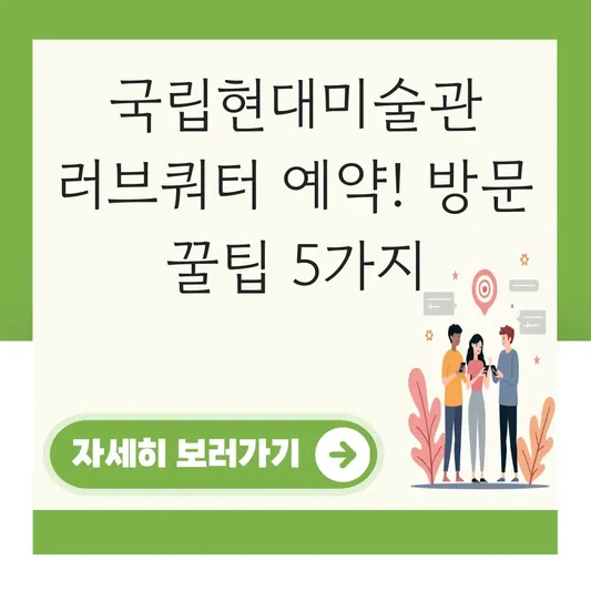국립현대미술관 러브쿼터 방문 예약 방법