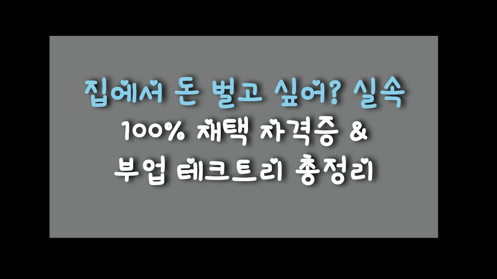 집에서 돈 벌고 싶어? 실속 100% 재택 자격증 & 부업 테크트리 총정리
