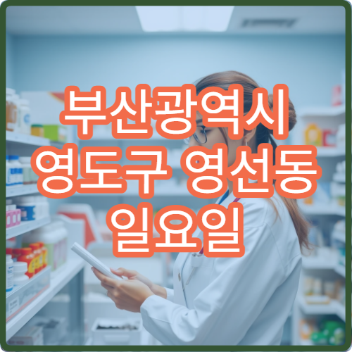 부산광역시 영도구 영선동 일요일 근육통 한의원 운영 정보