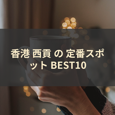 香港 西貢 の 定番スポット BEST10 サムネイル