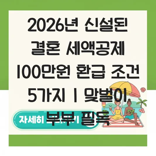 2026년 신설된 결혼 세액공제 신청 조건 및 맞벌이 부부 100만원 환급 받는 법 대표 이미지